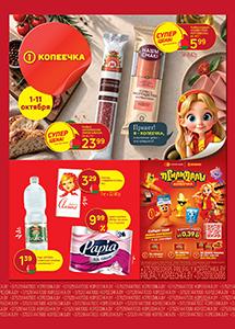 Скидки и акции в магазинах "Копеечка"!